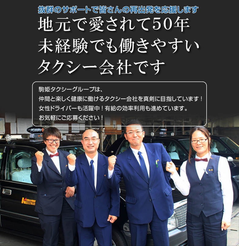 駒姫タクシーグループは未経験でも働きやすい大阪のタクシー会社です