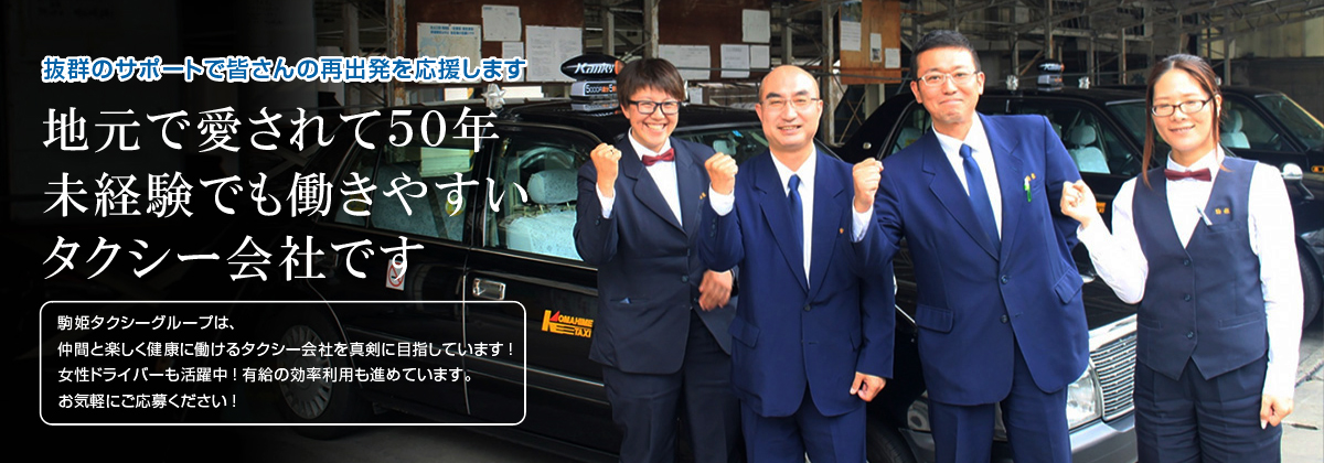 駒姫タクシーグループは未経験でも働きやすい大阪のタクシー会社です