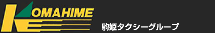 駒姫タクシー｜大阪のタクシー会社